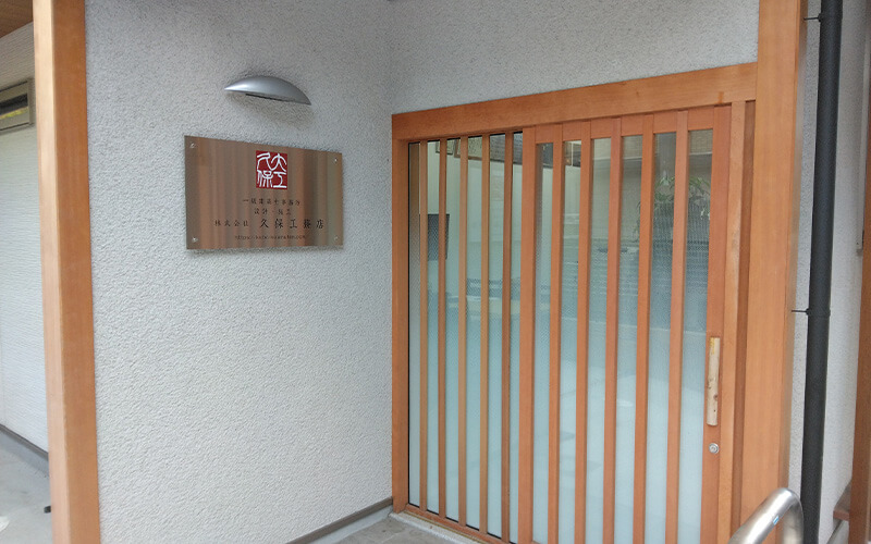 京都　久保工務店　施工事例